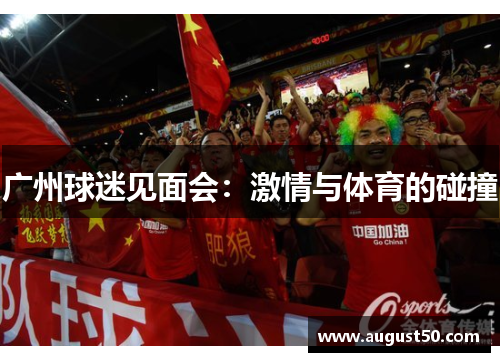 广州球迷见面会：激情与体育的碰撞