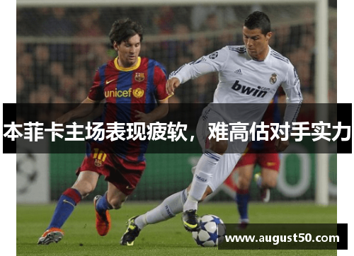 本菲卡主场表现疲软，难高估对手实力