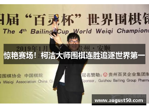 惊艳赛场！柯洁大师围棋连胜追逐世界第一