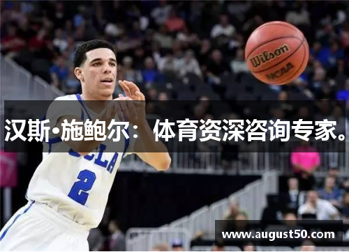 汉斯·施鲍尔：体育资深咨询专家。