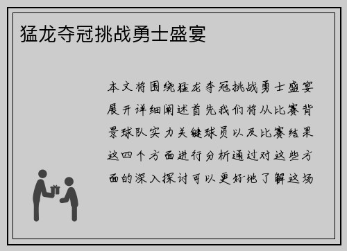 猛龙夺冠挑战勇士盛宴