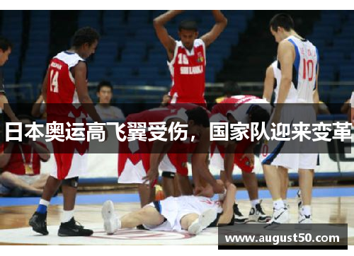 日本奥运高飞翼受伤，国家队迎来变革