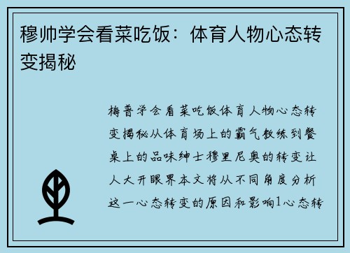 穆帅学会看菜吃饭：体育人物心态转变揭秘