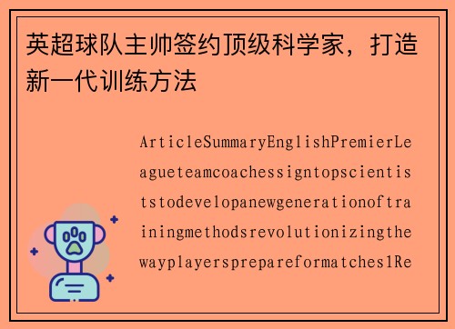 英超球队主帅签约顶级科学家，打造新一代训练方法