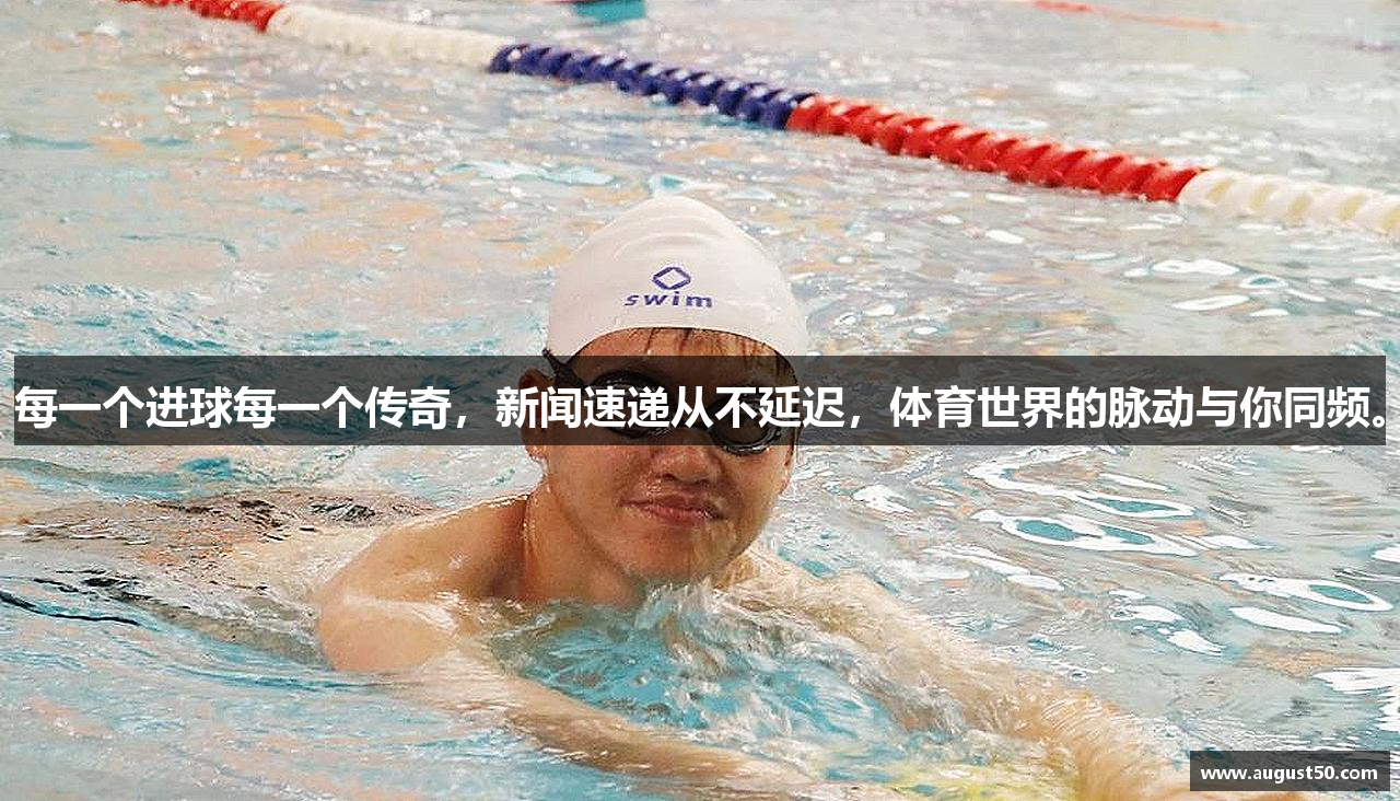 每一个进球每一个传奇，新闻速递从不延迟，体育世界的脉动与你同频。